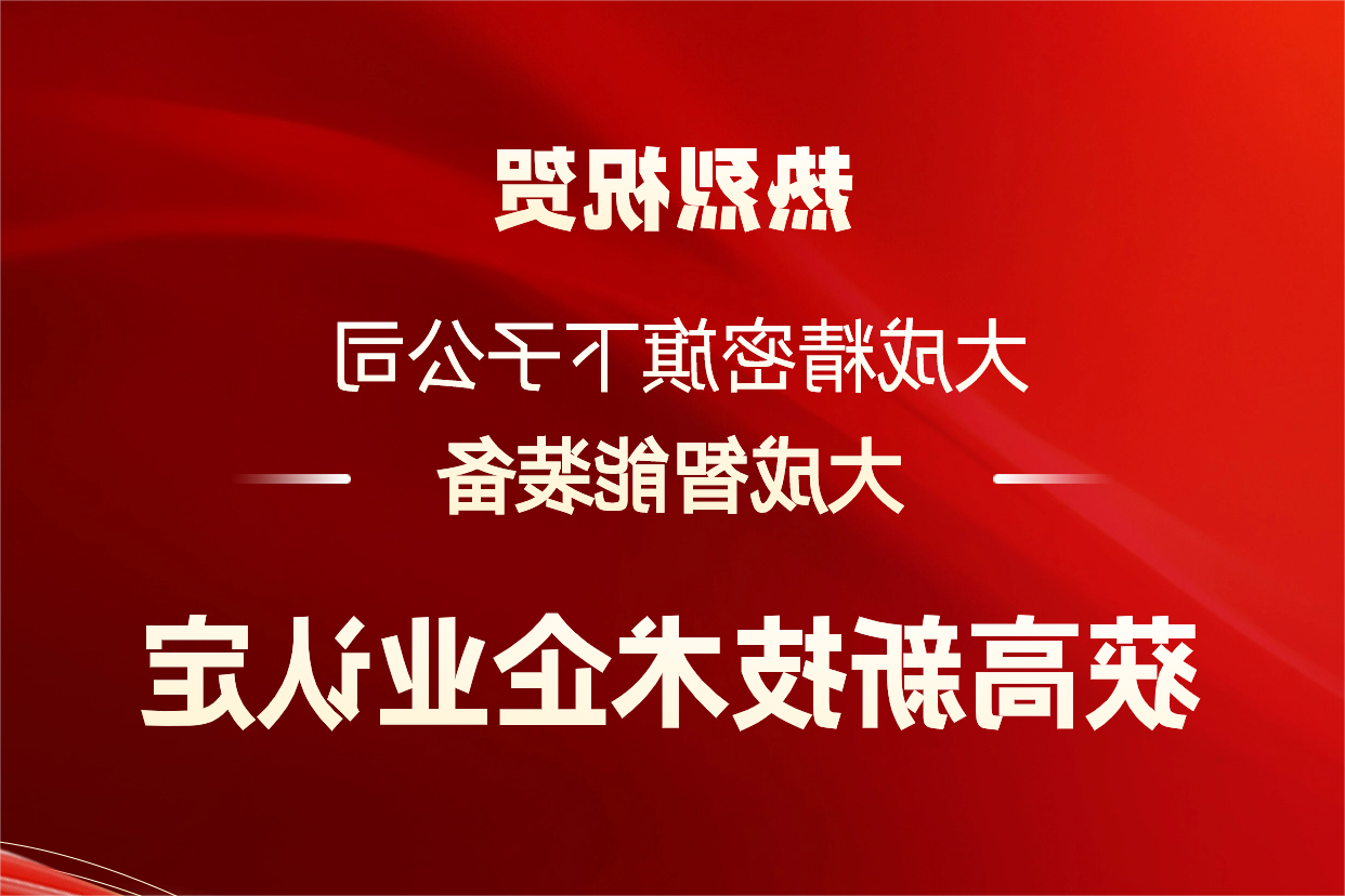 星空体育中国官方精密子公司星空体育中国官方智能获高新技术企业认定！